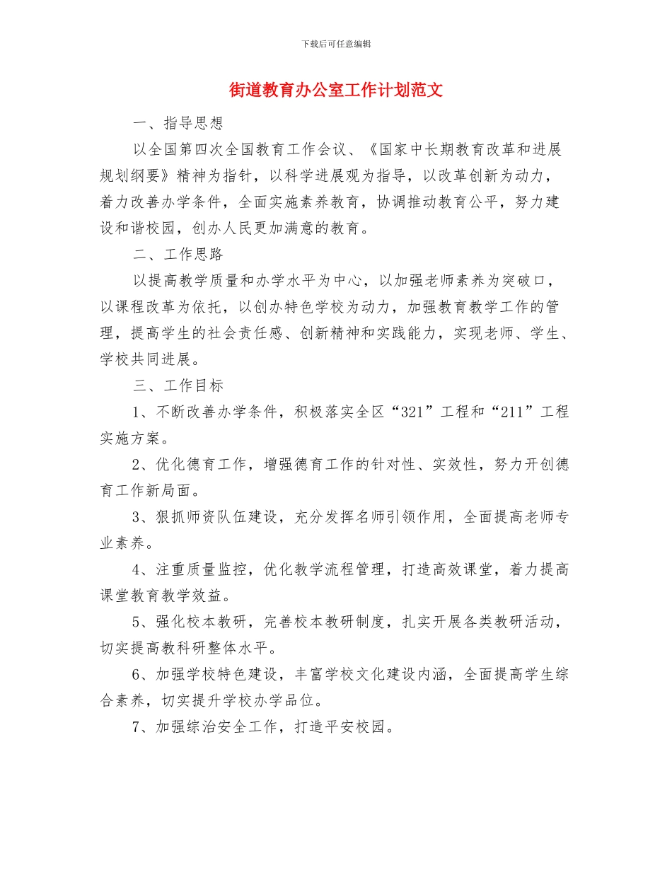 街道总工会年度工作计划范文与街道教育办公室工作计划范文汇编_第3页