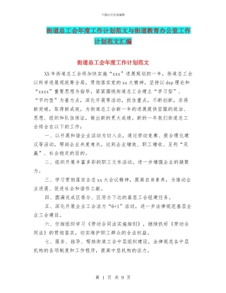 街道总工会年度工作计划范文与街道教育办公室工作计划范文汇编