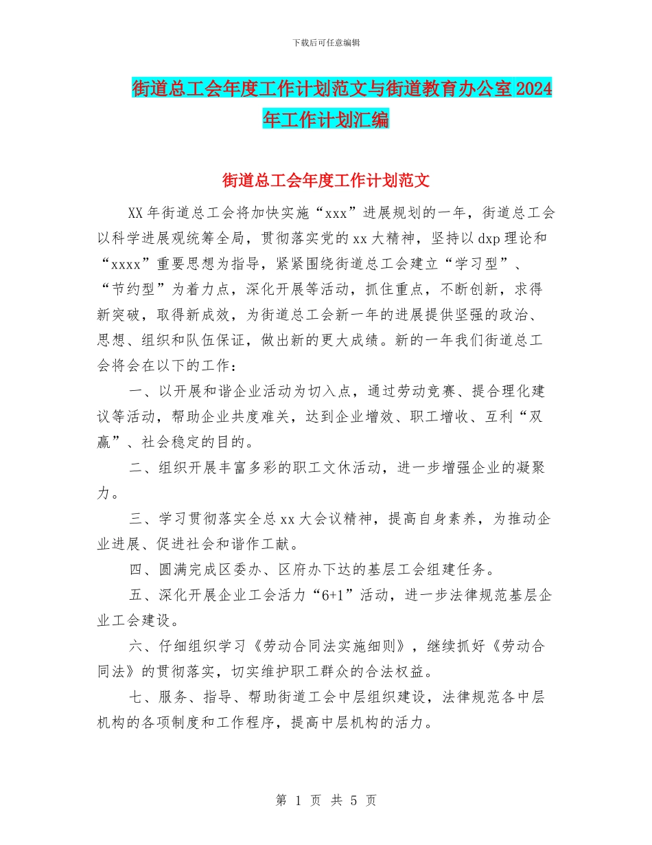 街道总工会年度工作计划范文与街道教育办公室2024年工作计划汇编_第1页