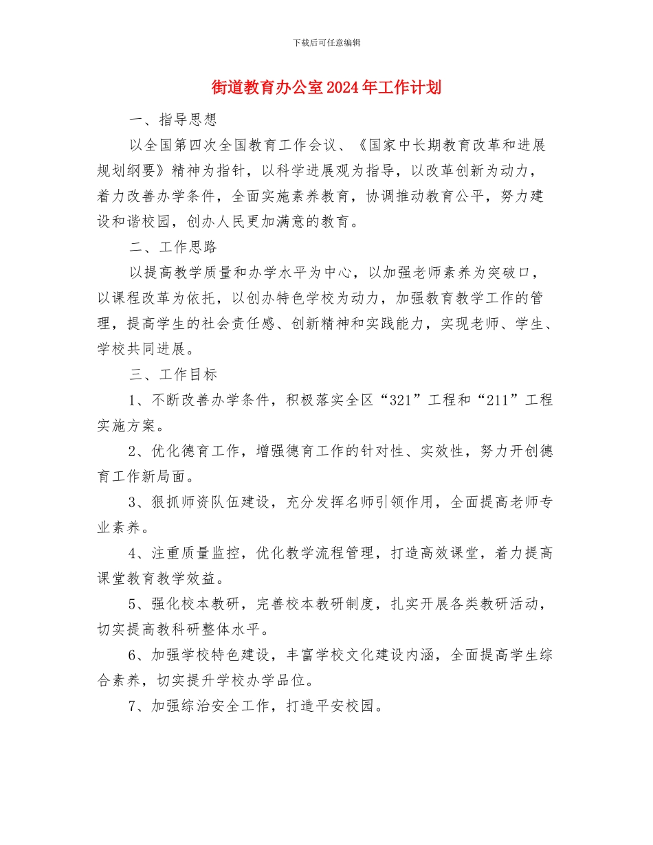 街道总工会年度工作计划范文与街道教育办公室2024年工作计划汇编_第3页