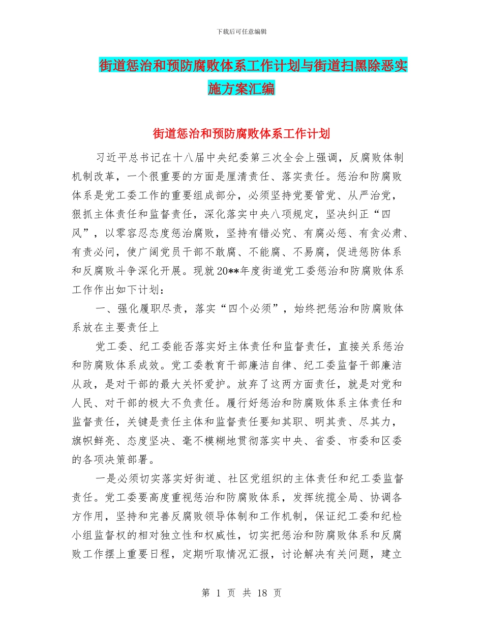 街道惩治和预防腐败体系工作计划与街道扫黑除恶实施方案汇编_第1页
