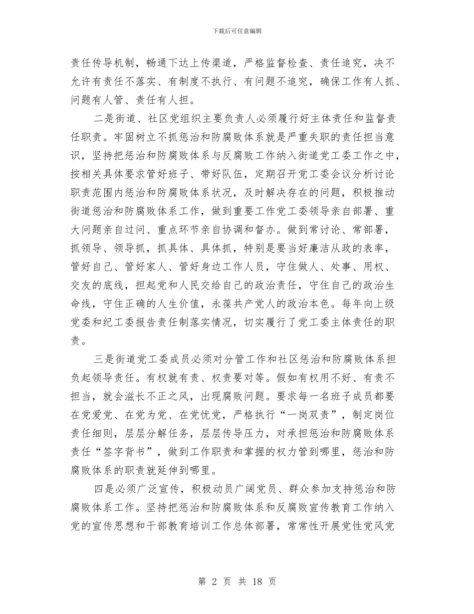 街道惩治和预防腐败体系工作计划与街道扫黑除恶实施方案汇编_第2页