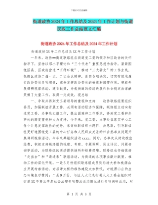 街道政协2024年工作总结及2024年工作计划与街道民政工作总结范文汇编