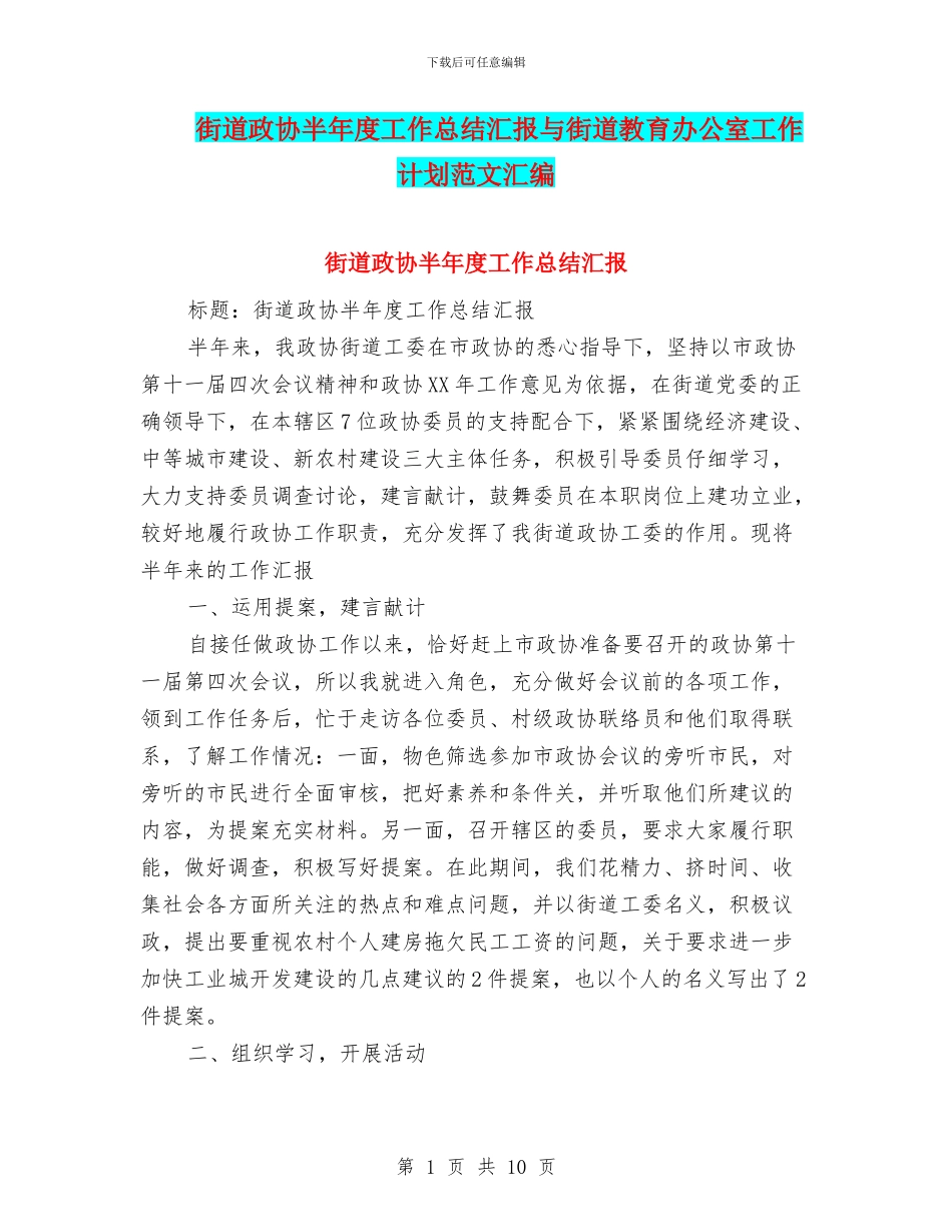 街道政协半年度工作总结汇报与街道教育办公室工作计划范文汇编_第1页