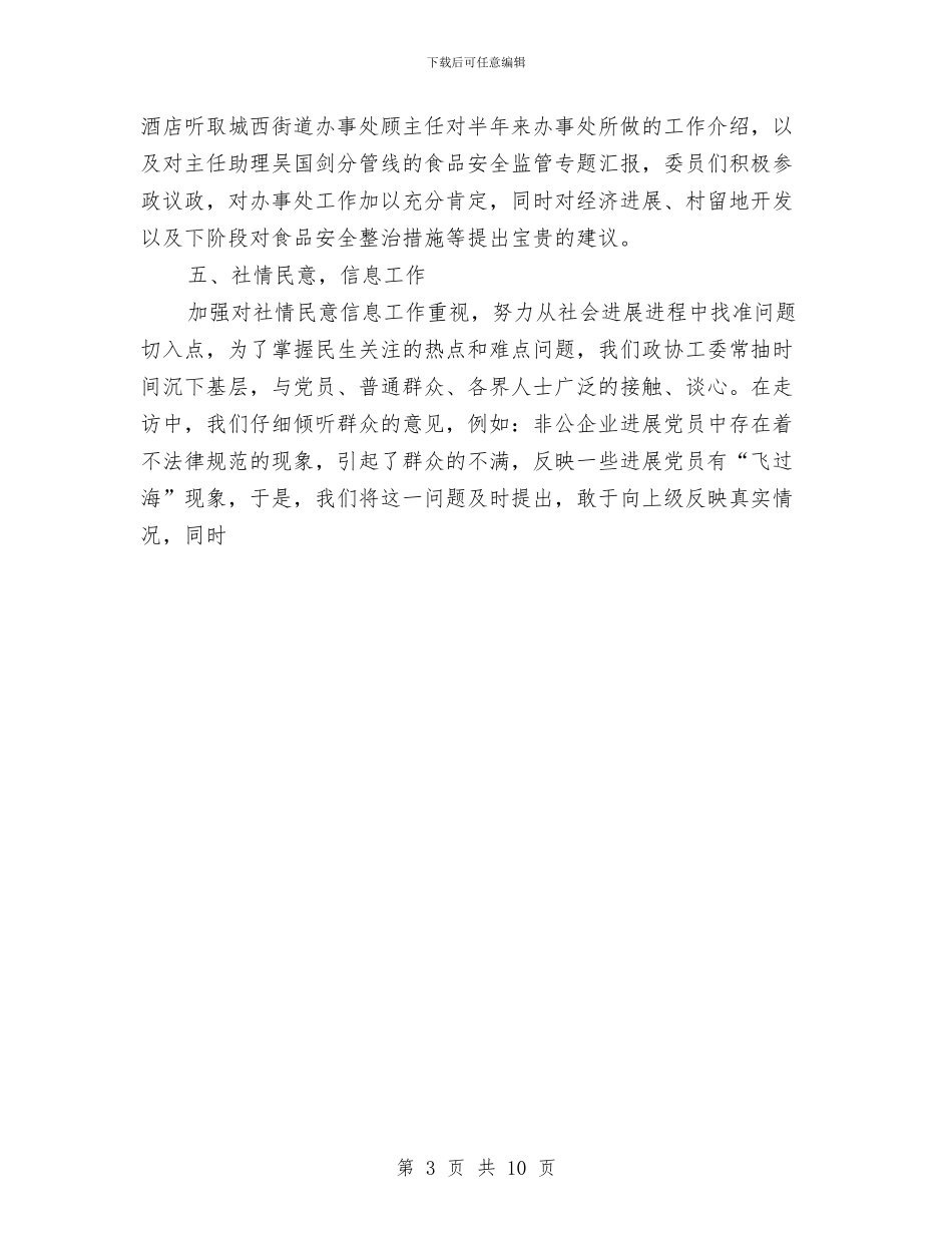 街道政协半年度工作总结汇报与街道教育办公室工作计划范文汇编_第3页