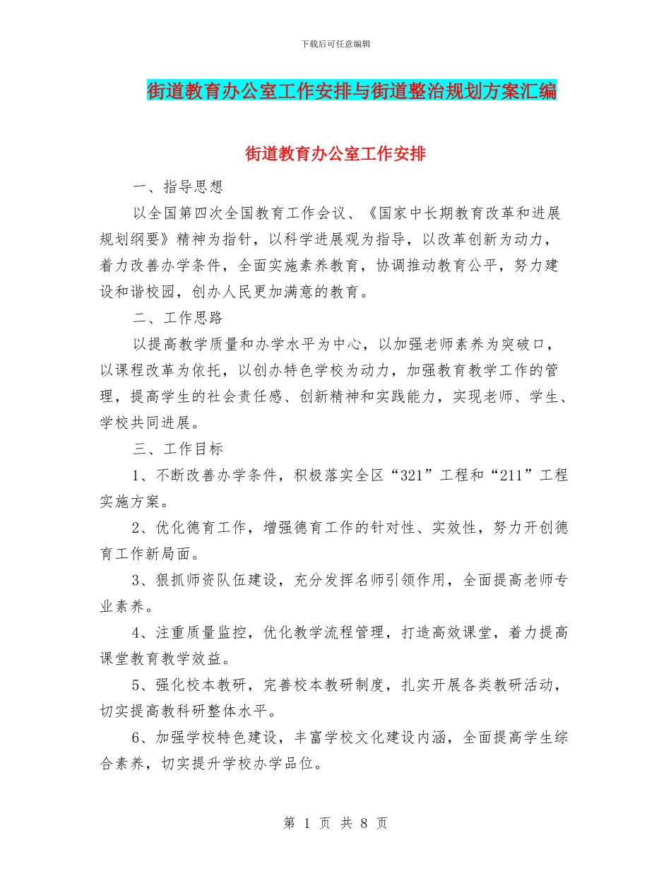 街道教育办公室工作安排与街道整治规划方案汇编_第1页