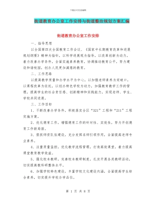街道教育办公室工作安排与街道整治规划方案汇编