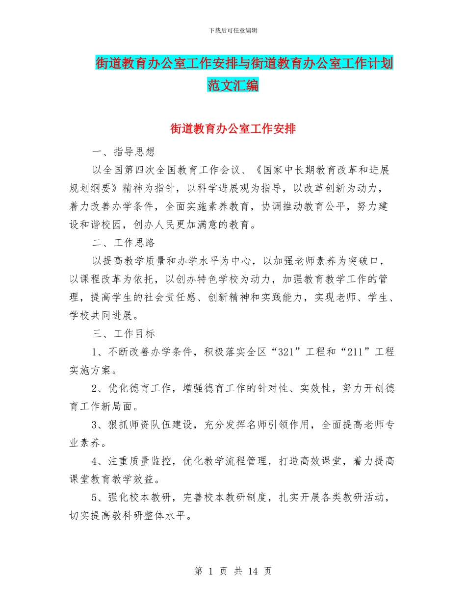 街道教育办公室工作安排与街道教育办公室工作计划范文汇编_第1页