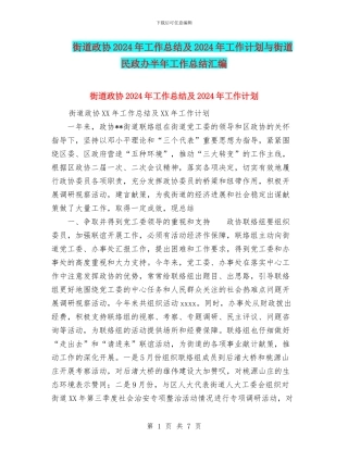 街道政协2024年工作总结及2024年工作计划与街道民政办半年工作总结汇编