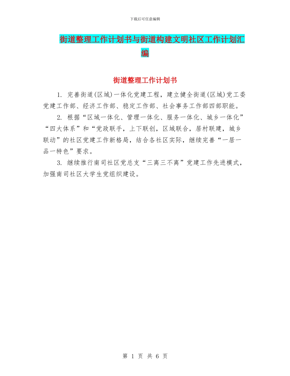 街道整理工作计划书与街道构建文明社区工作计划汇编_第1页