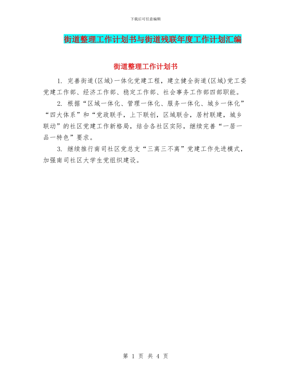 街道整理工作计划书与街道残联年度工作计划汇编_第1页