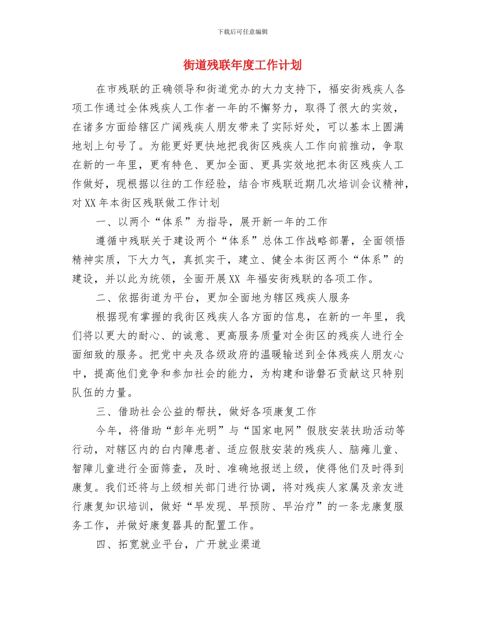 街道整理工作计划书与街道残联年度工作计划汇编_第2页