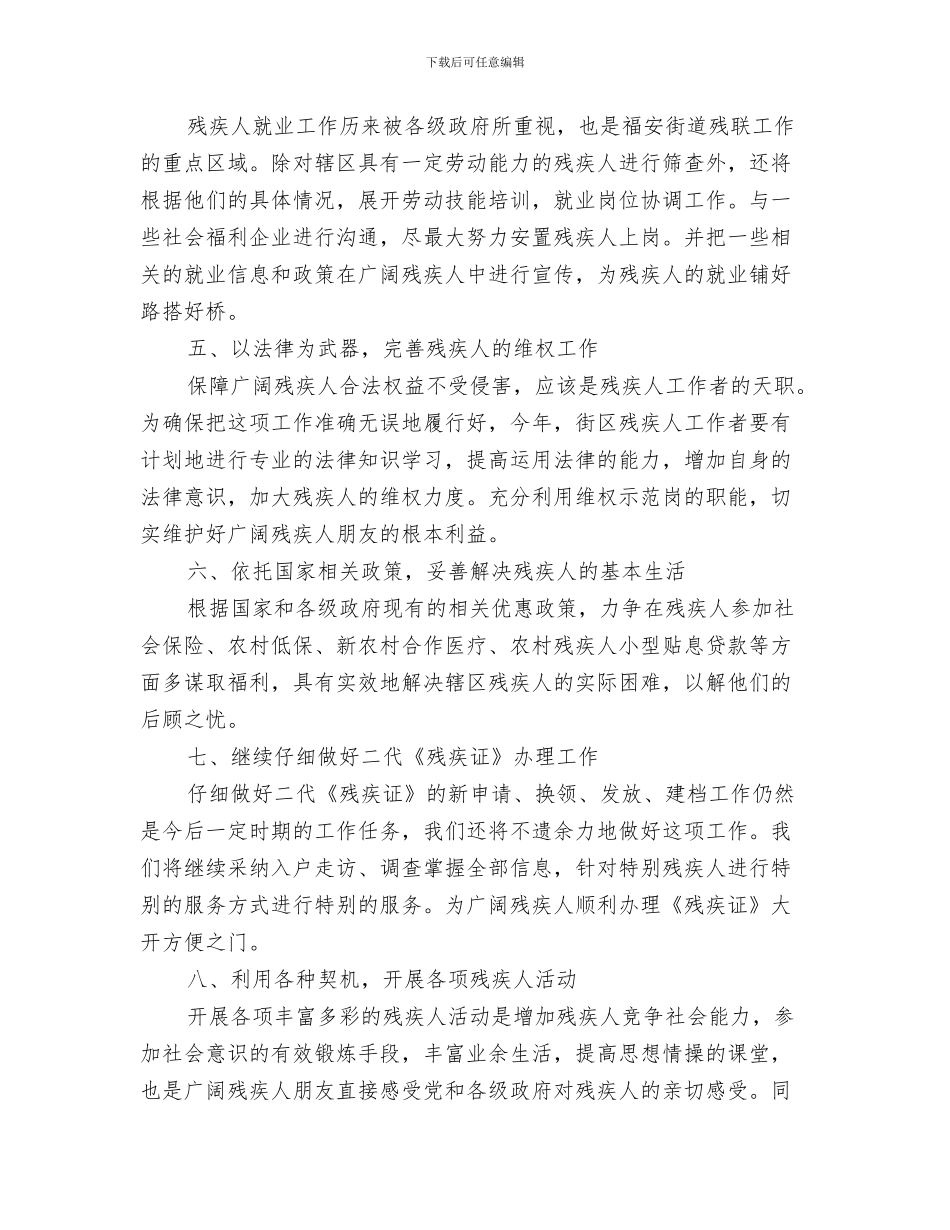 街道整理工作计划书与街道残联年度工作计划汇编_第3页