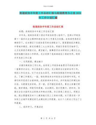 街道政协半年度工作总结汇报与街道教育办公室2024年工作计划汇编