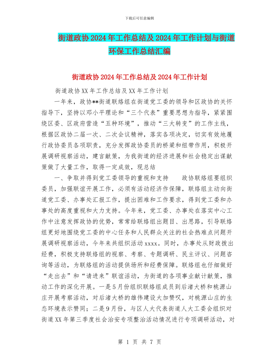 街道政协2024年工作总结及2024年工作计划与街道环保工作总结汇编_第1页