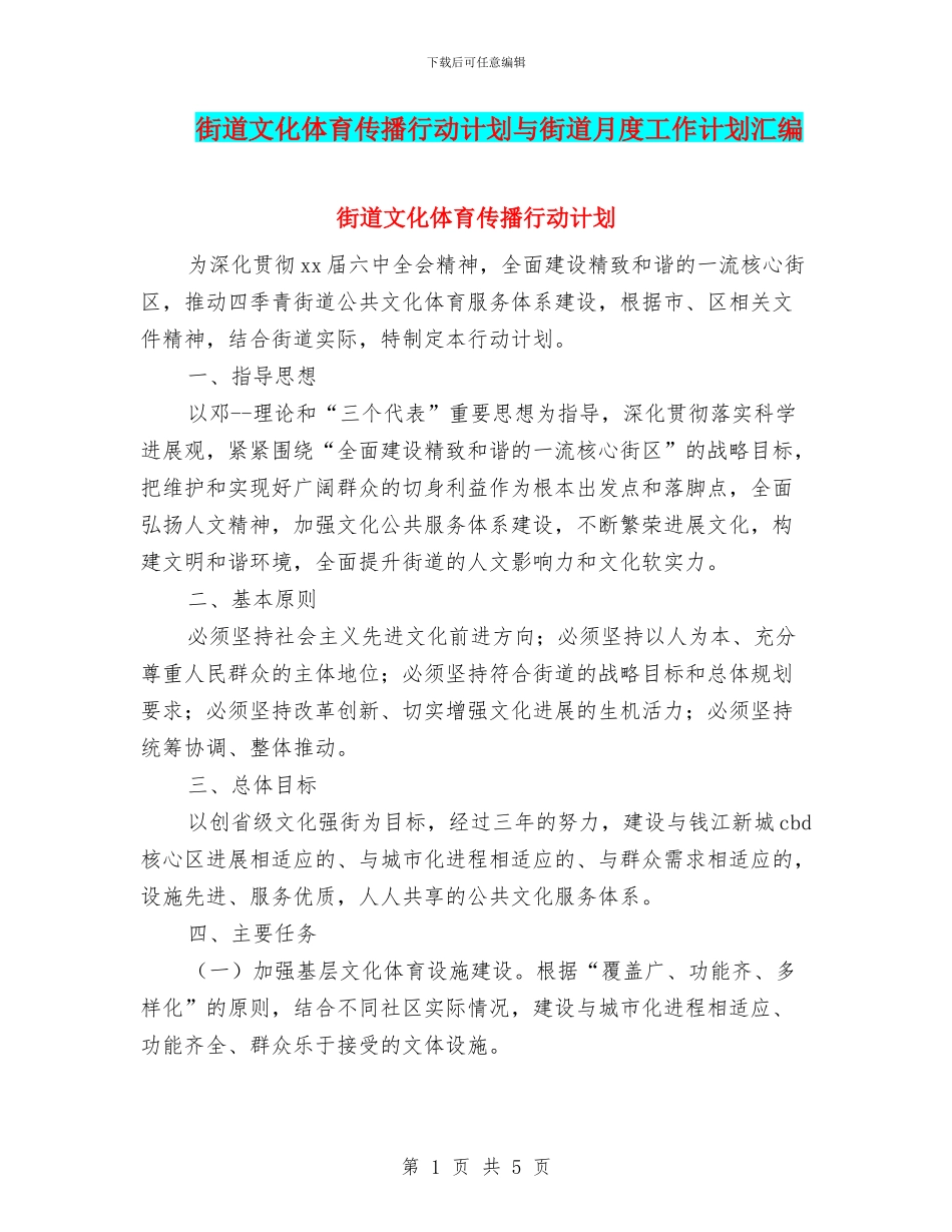 街道文化体育传播行动计划与街道月度工作计划汇编_第1页
