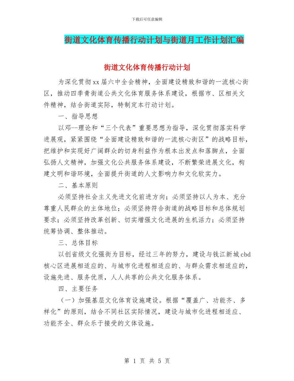 街道文化体育传播行动计划与街道月工作计划汇编_第1页