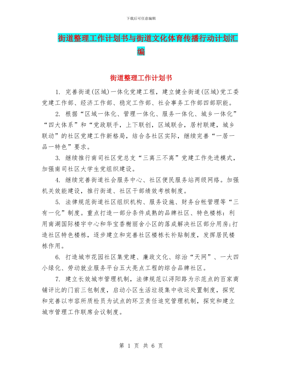 街道整理工作计划书与街道文化体育传播行动计划汇编_第1页