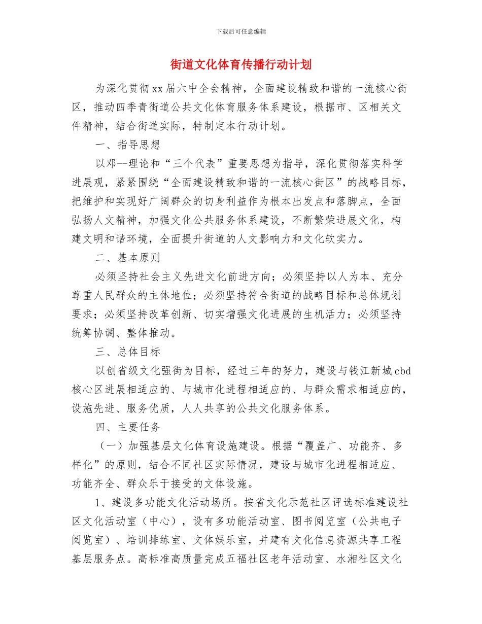 街道整理工作计划书与街道文化体育传播行动计划汇编_第3页