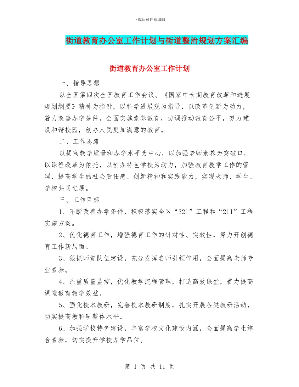 街道教育办公室工作计划与街道整治规划方案汇编_第1页
