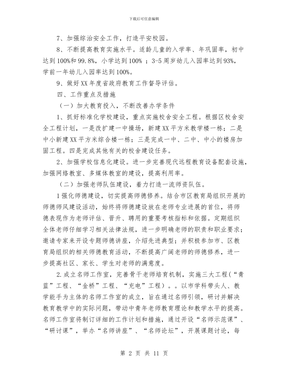 街道教育办公室工作计划与街道整治规划方案汇编_第2页