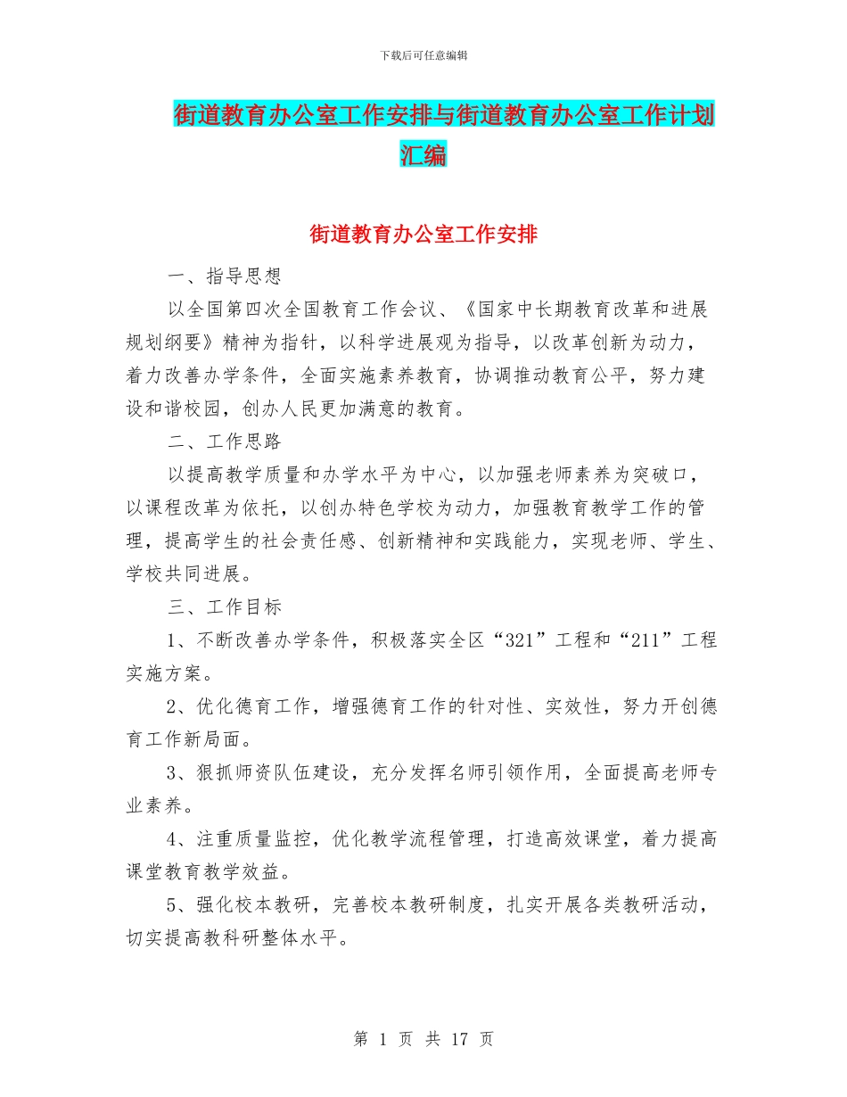 街道教育办公室工作安排与街道教育办公室工作计划汇编_第1页