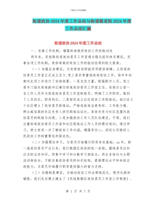 街道政协2024年度工作总结与街道敬老院2024年度工作总结汇编