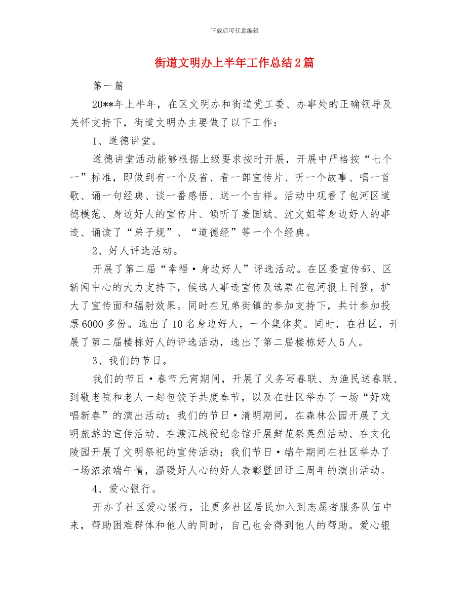 街道文化站工作总结与街道文明办上半年工作总结2篇汇编_第3页