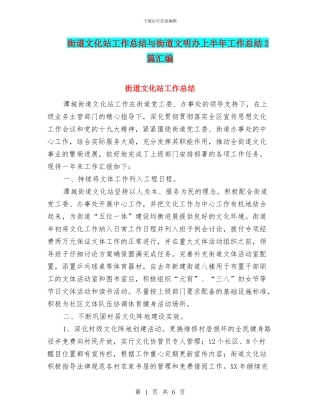 街道文化站工作总结与街道文明办上半年工作总结2篇汇编