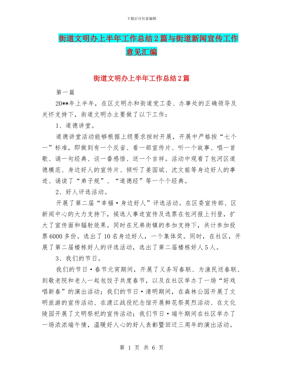 街道文明办上半年工作总结2篇与街道新闻宣传工作意见汇编_第1页