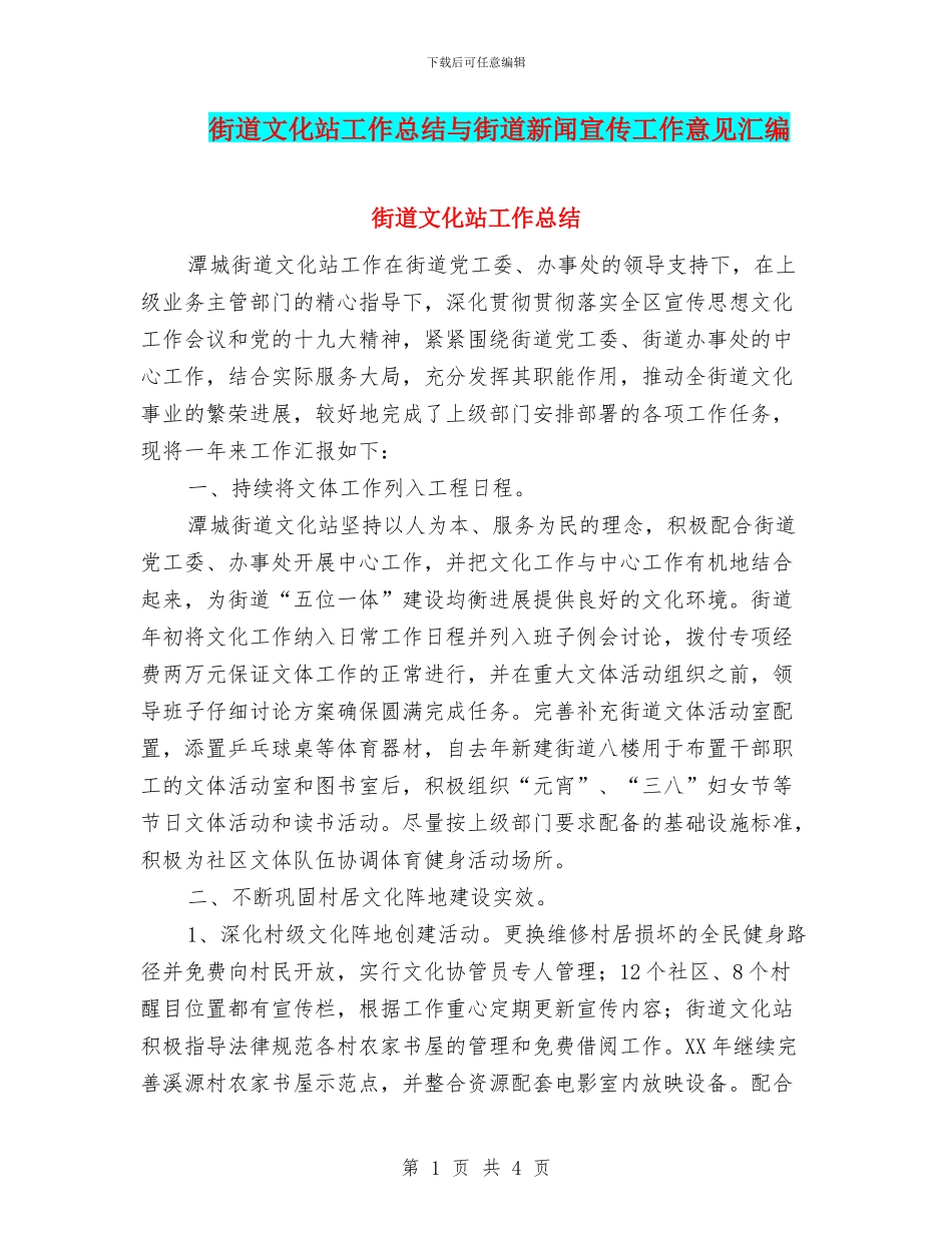 街道文化站工作总结与街道新闻宣传工作意见汇编_第1页