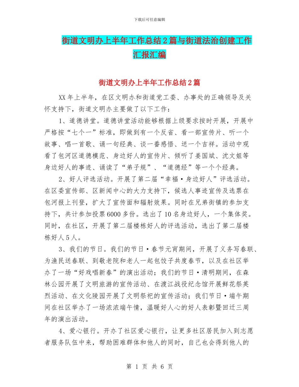 街道文明办上半年工作总结2篇与街道法治创建工作汇报汇编_第1页
