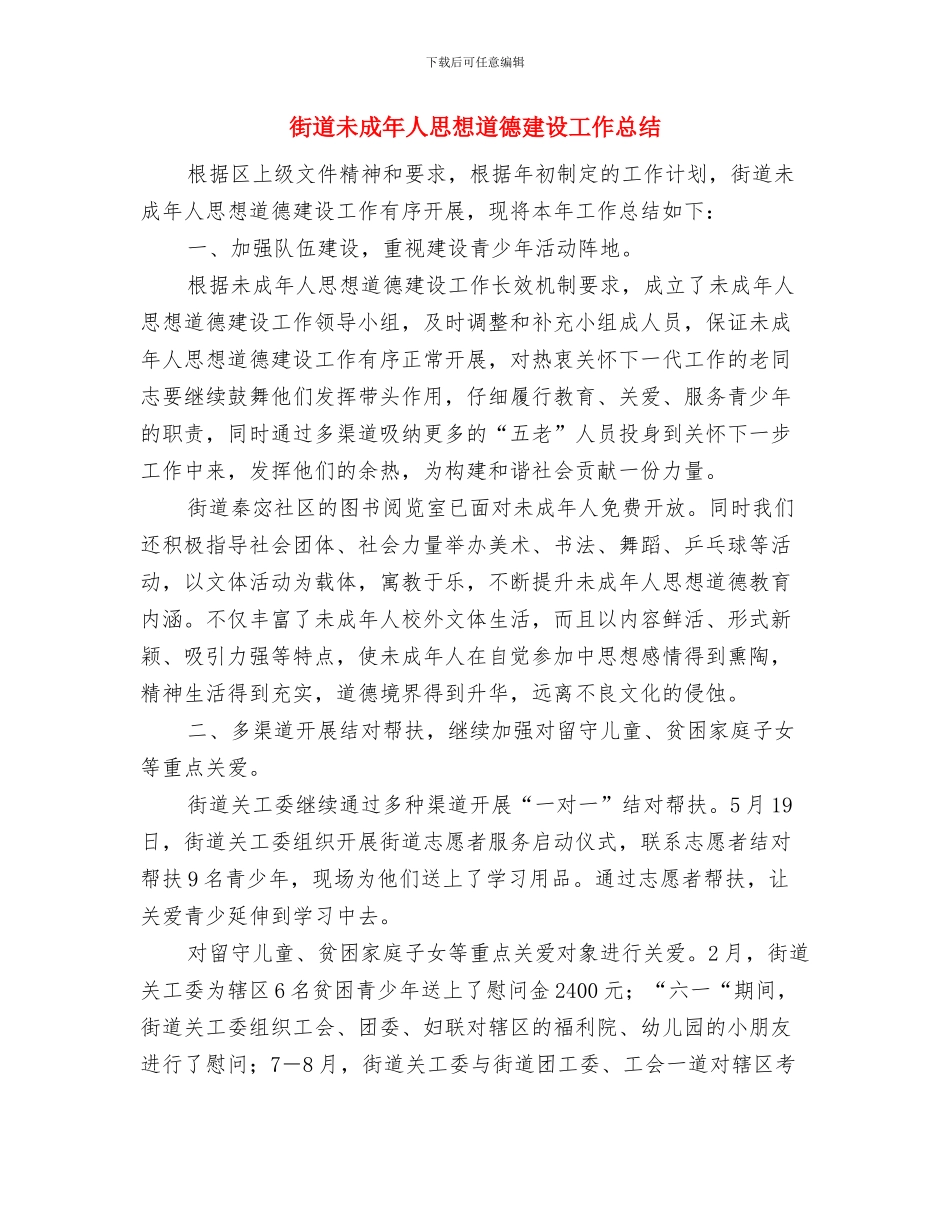 街道旅游上半年工作汇报与街道未成年人思想道德建设工作总结汇编_第3页