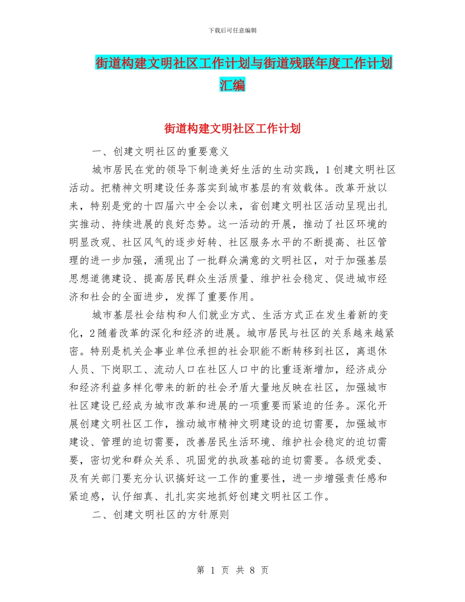 街道构建文明社区工作计划与街道残联年度工作计划汇编_第1页