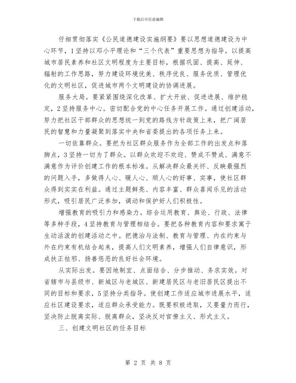 街道构建文明社区工作计划与街道残联年度工作计划汇编_第2页
