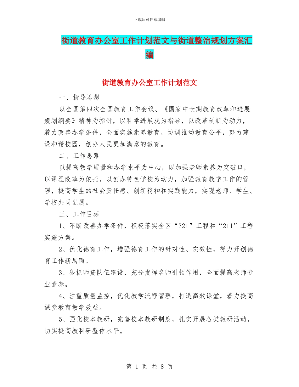 街道教育办公室工作计划范文与街道整治规划方案汇编_第1页
