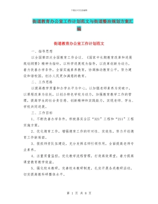 街道教育办公室工作计划范文与街道整治规划方案汇编