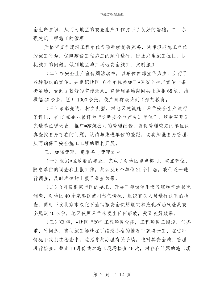 街道某年全生产、安全施工工作总结与街道残联工作总结及工作计划汇编_第2页