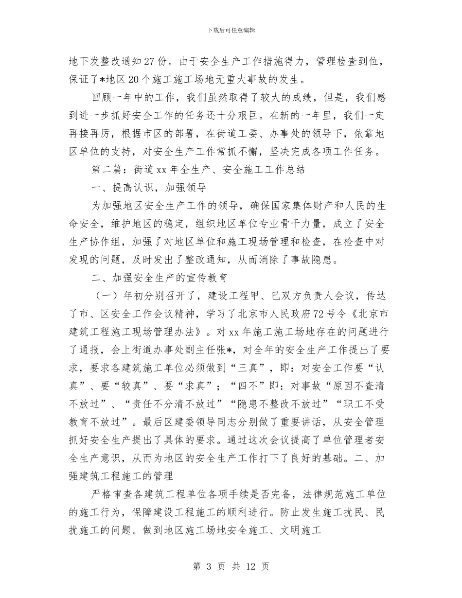 街道某年全生产、安全施工工作总结与街道残联工作总结及工作计划汇编_第3页