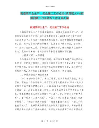 街道某年全生产、安全施工工作总结与街道残联工作总结及工作计划汇编