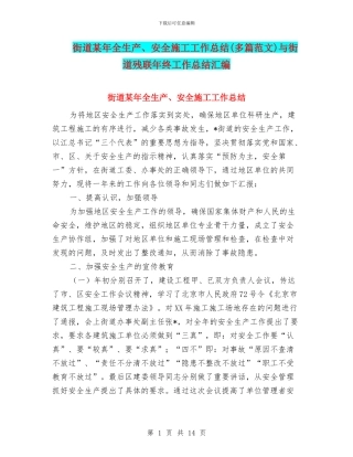 街道某年全生产、安全施工工作总结与街道残联年终工作总结汇编