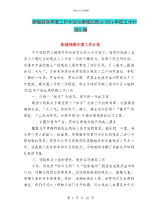 街道残联年度工作计划与街道民政办2024年度工作计划汇编