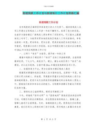 街道残联工作计划与街道每日工作计划表格汇编
