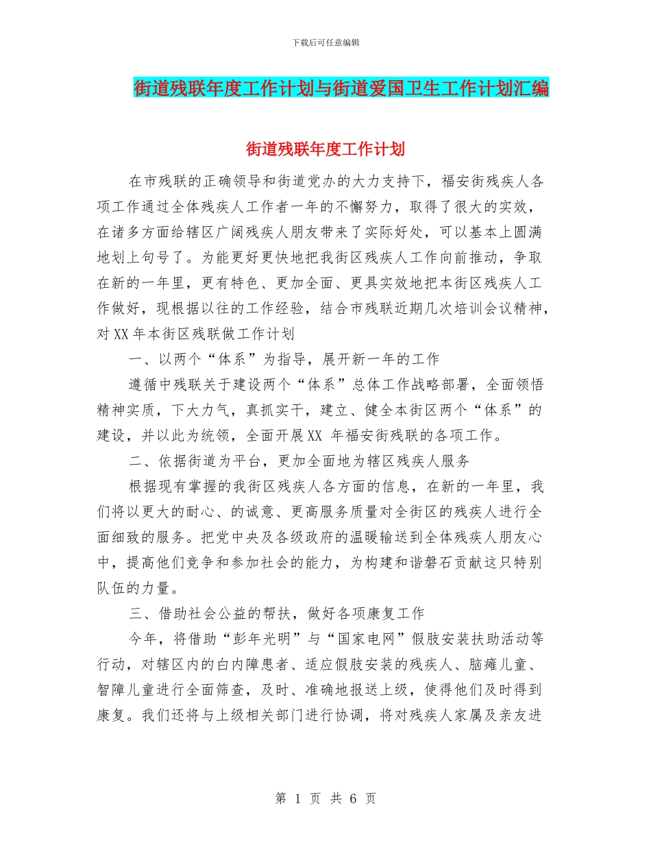 街道残联年度工作计划与街道爱国卫生工作计划汇编_第1页