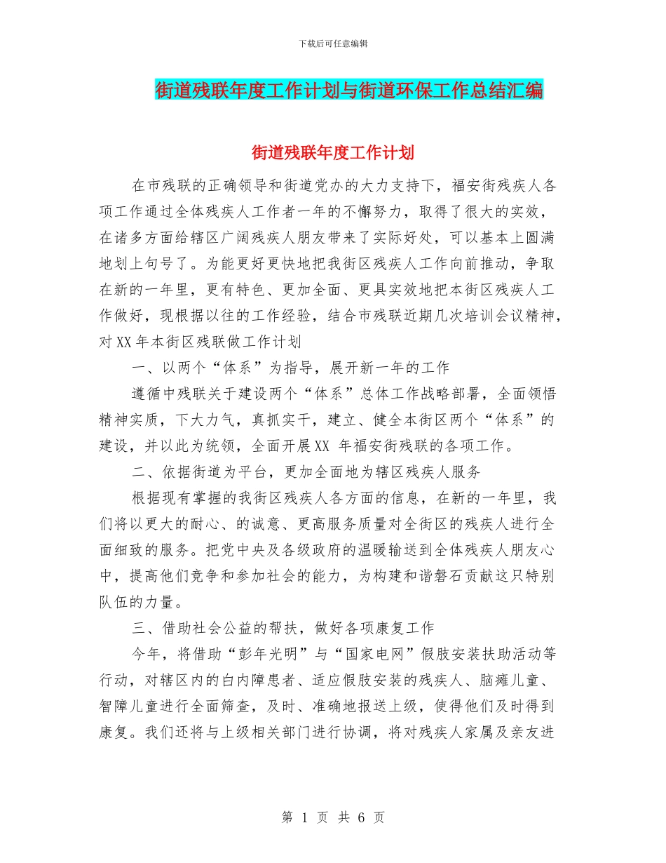 街道残联年度工作计划与街道环保工作总结汇编_第1页