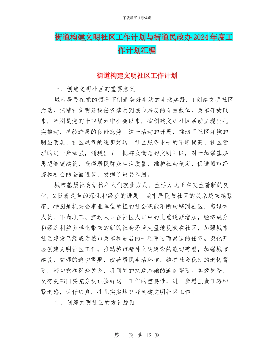 街道构建文明社区工作计划与街道民政办2024年度工作计划汇编_第1页