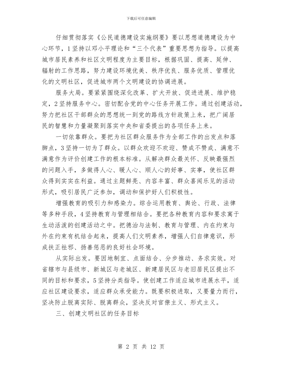 街道构建文明社区工作计划与街道民政办2024年度工作计划汇编_第2页