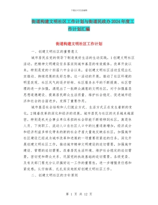 街道构建文明社区工作计划与街道民政办2024年度工作计划汇编