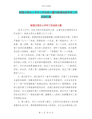 街道文明办上半年工作总结2篇与街道民政年终工作总结汇编