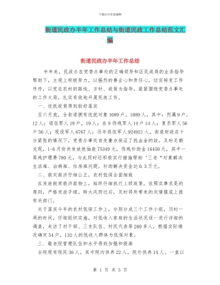 街道民政办半年工作总结与街道民政工作总结范文汇编